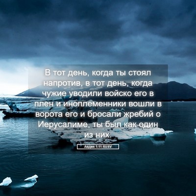 Picture 05 - Авдия 1:11 RUSV - В тот день, когда ты стоял - Bible Verse Picture