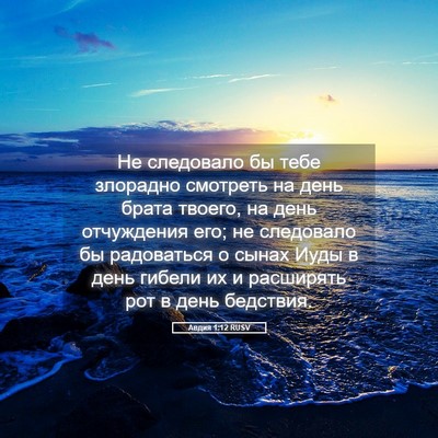 Picture 05 - Авдия 1:12 RUSV - Не следовало бы тебе - Bible Verse Picture