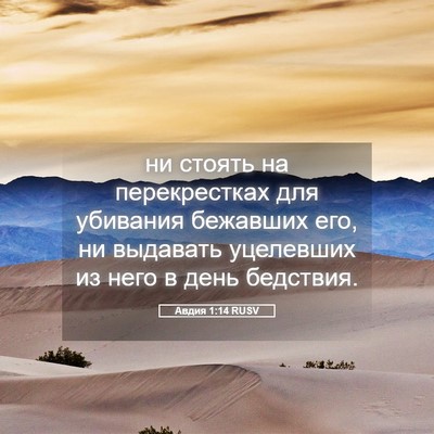 Picture 05 - Авдия 1:14 RUSV - ни стоять на перекрестках - Bible Verse Picture