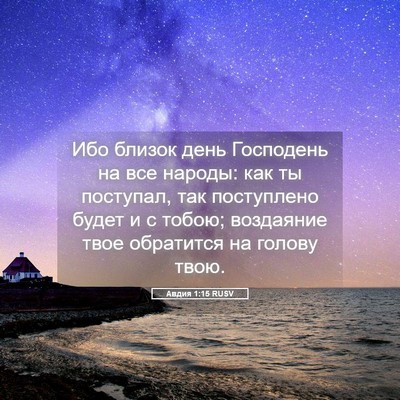 Picture 05 - Авдия 1:15 RUSV - Ибо близок день Господень - Bible Verse Picture
