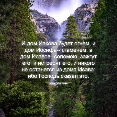 Picture 05 - Авдия 1:18 RUSV - И дом Иакова будет огнем, и - Bible Verse Picture