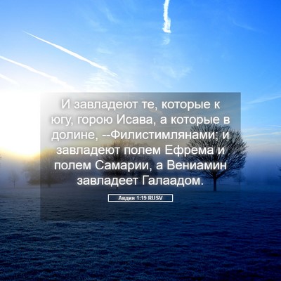Picture 05 - Авдия 1:19 RUSV - И завладеют те, которые к - Bible Verse Picture