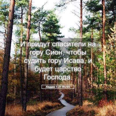Picture 05 - Авдия 1:21 RUSV - И придут спасители на гору - Bible Verse Picture