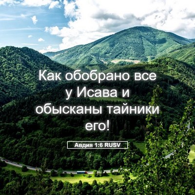 Picture 05 - Авдия 1:6 RUSV - Как обобрано все у Исава и - Bible Verse Picture