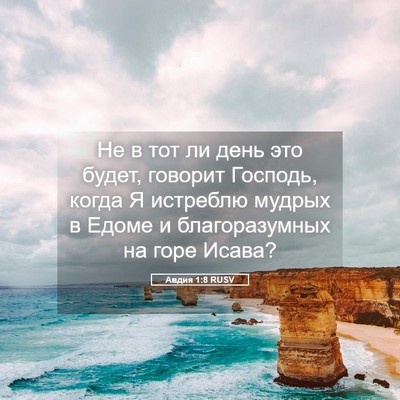 Picture 05 - Авдия 1:8 RUSV - Не в тот ли день это будет, - Bible Verse Picture