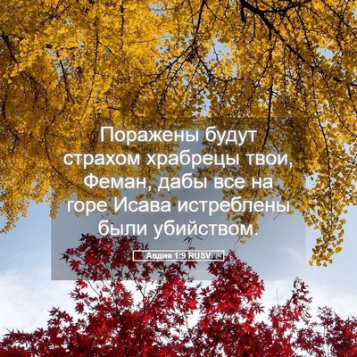 Picture 05 - Авдия 1:9 RUSV - Поражены будут страхом - Bible Verse Picture