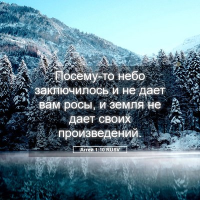 Picture 05 - Аггей 1:10 RUSV - Посему-то небо заключилось - Bible Verse Picture
