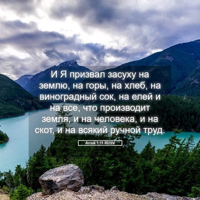 Picture 05 - Аггей 1:11 RUSV - И Я призвал засуху на - Bible Verse Picture