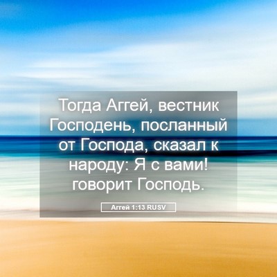 Picture 05 - Аггей 1:13 RUSV - Тогда Аггей, вестник - Bible Verse Picture