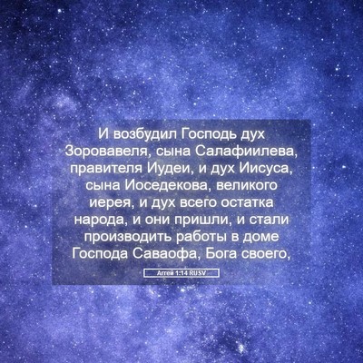 Picture 05 - Аггей 1:14 RUSV - И возбудил Господь дух - Bible Verse Picture