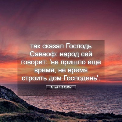 Picture 05 - Аггей 1:2 RUSV - так сказал Господь Саваоф: - Bible Verse Picture