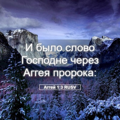 Picture 05 - Аггей 1:3 RUSV - И было слово Господне - Bible Verse Picture