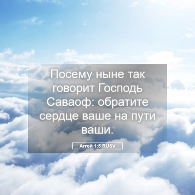 Picture 05 - Аггей 1:5 RUSV - Посему ныне так говорит - Bible Verse Picture