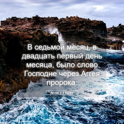 Picture 05 - Аггей 2:1 RUSV - В седьмой месяц, в двадцать - Bible Verse Picture