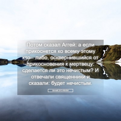 Picture 05 - Аггей 2:13 RUSV - Потом сказал Аггей: а если - Bible Verse Picture