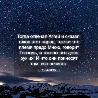 Picture 05 - Аггей 2:14 RUSV - Тогда отвечал Аггей и - Bible Verse Picture