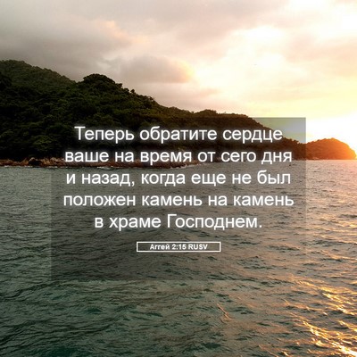 Picture 05 - Аггей 2:15 RUSV - Теперь обратите сердце - Bible Verse Picture