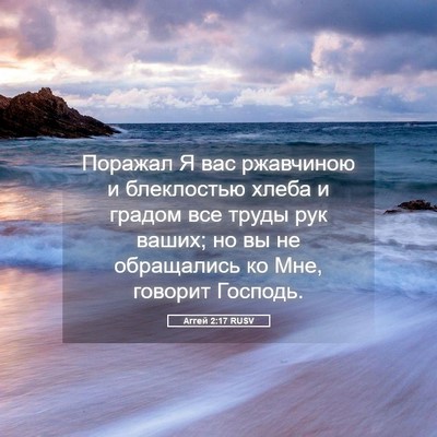 Picture 05 - Аггей 2:17 RUSV - Поражал Я вас ржавчиною и - Bible Verse Picture