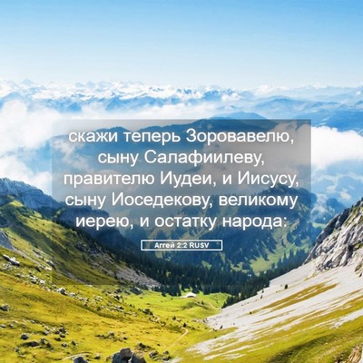 Picture 05 - Аггей 2:2 RUSV - скажи теперь Зоровавелю, - Bible Verse Picture