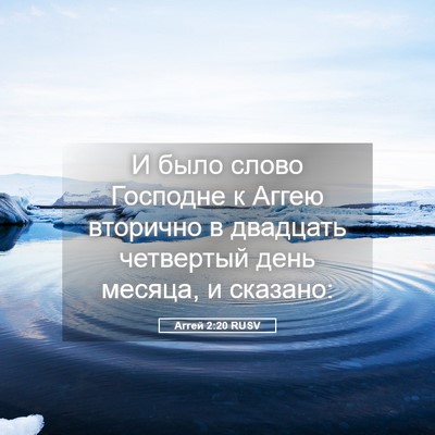 Picture 05 - Аггей 2:20 RUSV - И было слово Господне к - Bible Verse Picture