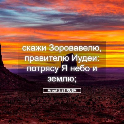 Picture 05 - Аггей 2:21 RUSV - скажи Зоровавелю, - Bible Verse Picture
