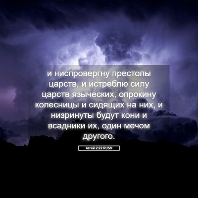 Picture 05 - Аггей 2:22 RUSV - и ниспровергну престолы - Bible Verse Picture