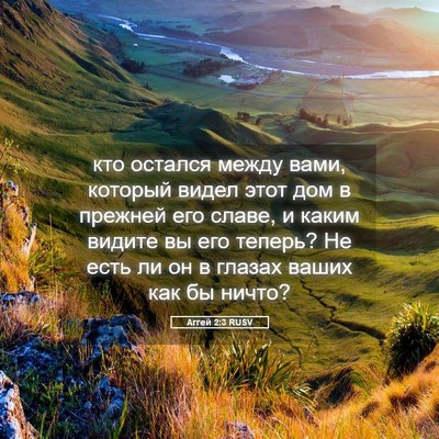 Picture 05 - Аггей 2:3 RUSV - кто остался между вами, - Bible Verse Picture