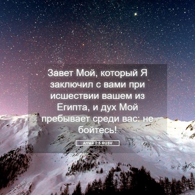 Picture 05 - Аггей 2:5 RUSV - Завет Мой, который Я - Bible Verse Picture