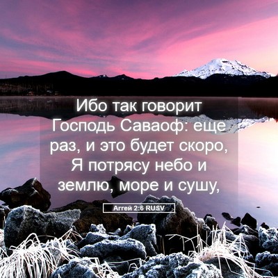 Picture 05 - Аггей 2:6 RUSV - Ибо так говорит Господь - Bible Verse Picture