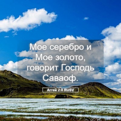 Picture 05 - Аггей 2:8 RUSV - Мое серебро и Мое золото, - Bible Verse Picture