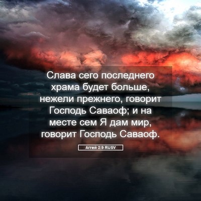 Picture 05 - Аггей 2:9 RUSV - Слава сего последнего - Bible Verse Picture