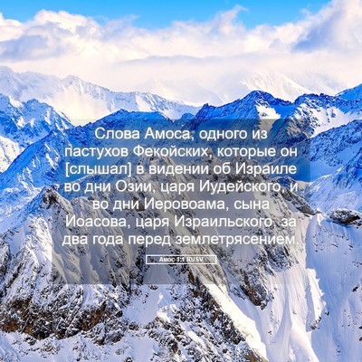 Picture 05 - Амос 1:1 RUSV - Слова Амоса, одного из - Bible Verse Picture