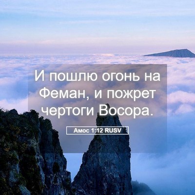 Picture 05 - Амос 1:12 RUSV - И пошлю огонь на Феман, и - Bible Verse Picture