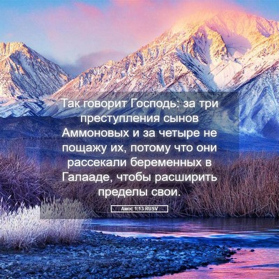 Picture 05 - Амос 1:13 RUSV - Так говорит Господь: за три - Bible Verse Picture