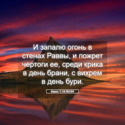 Picture 05 - Амос 1:14 RUSV - И запалю огонь в стенах - Bible Verse Picture