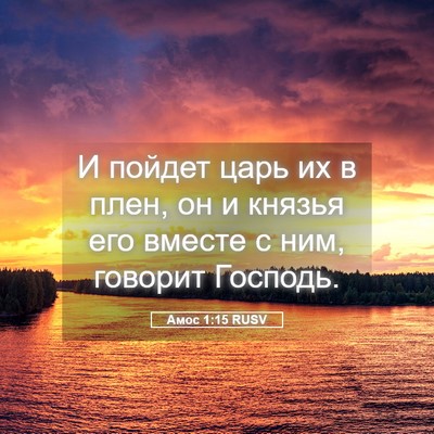 Picture 05 - Амос 1:15 RUSV - И пойдет царь их в плен, он - Bible Verse Picture