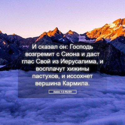 Picture 05 - Амос 1:2 RUSV - И сказал он: Господь - Bible Verse Picture