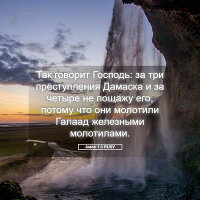 Picture 05 - Амос 1:3 RUSV - Так говорит Господь: за три - Bible Verse Picture