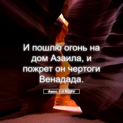 Picture 05 - Амос 1:4 RUSV - И пошлю огонь на дом - Bible Verse Picture