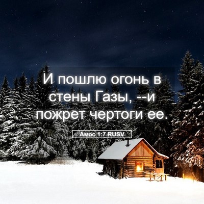 Picture 05 - Амос 1:7 RUSV - И пошлю огонь в стены Газы, - Bible Verse Picture