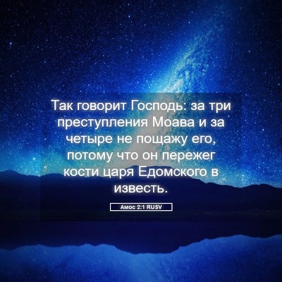 Picture 05 - Амос 2:1 RUSV - Так говорит Господь: за три - Bible Verse Picture