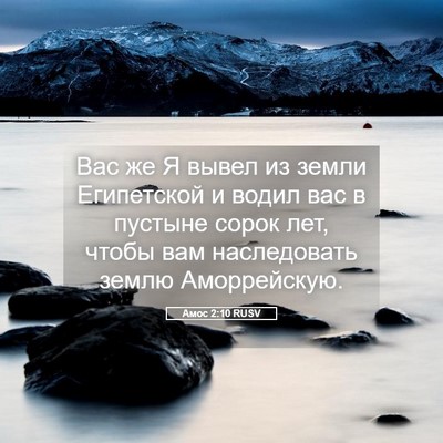 Picture 05 - Амос 2:10 RUSV - Вас же Я вывел из земли - Bible Verse Picture