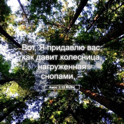 Picture 05 - Амос 2:13 RUSV - Вот, Я придавлю вас, как - Bible Verse Picture