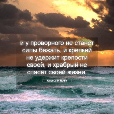 Picture 05 - Амос 2:14 RUSV - и у проворного не станет - Bible Verse Picture