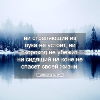 Picture 05 - Амос 2:15 RUSV - ни стреляющий из лука не - Bible Verse Picture