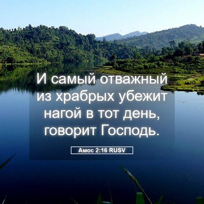 Picture 05 - Амос 2:16 RUSV - И самый отважный из - Bible Verse Picture