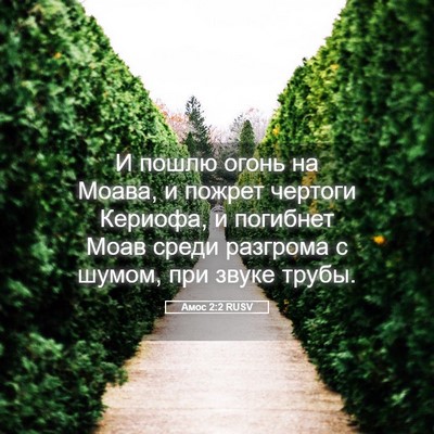 Picture 05 - Амос 2:2 RUSV - И пошлю огонь на Моава, и - Bible Verse Picture