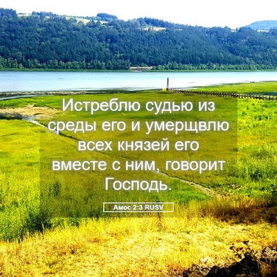 Picture 05 - Амос 2:3 RUSV - Истреблю судью из среды - Bible Verse Picture