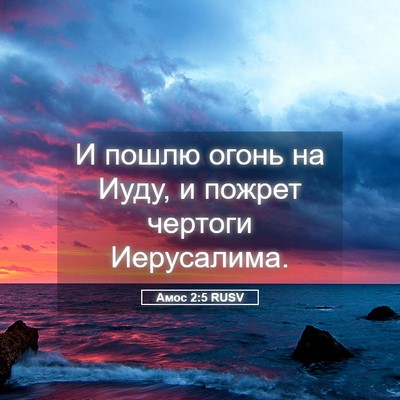 Picture 05 - Амос 2:5 RUSV - И пошлю огонь на Иуду, и - Bible Verse Picture