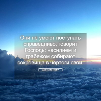 Picture 05 - Амос 3:10 RUSV - Они не умеют поступать - Bible Verse Picture